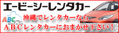 沖縄でレンタカーならABCレンタカーへ