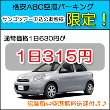那覇空港周辺でパーキングなら!ABC格安パーキング