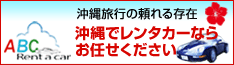 沖縄でレンタカーならABCレンタカーへ