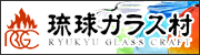 琉球ガラス村