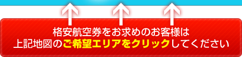 格安航空券をお求めの方は上記地図をクリック