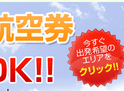 出発希望のエリアをクリックしてください