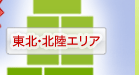 東北・北陸エリアの空港を見る