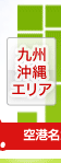 九州・沖縄エリアの空港を見る