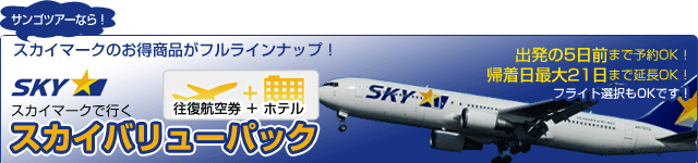 スカイマークの格安ホテルパック