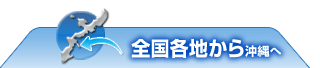 全国各地から沖縄へ旅行のお客様