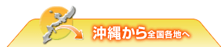 沖縄から全国各地へ旅行のお客様
