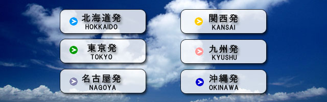 出発地から選ぶ