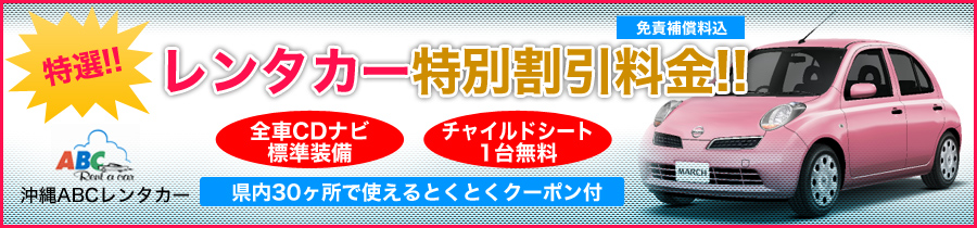 沖縄レンタカー特別割引料金
