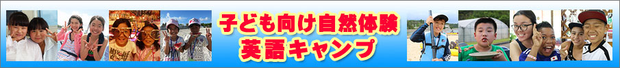 子ども向けの自然体験・英語キャンプ